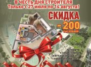 10 квартир со скидкой 200 000 рублей